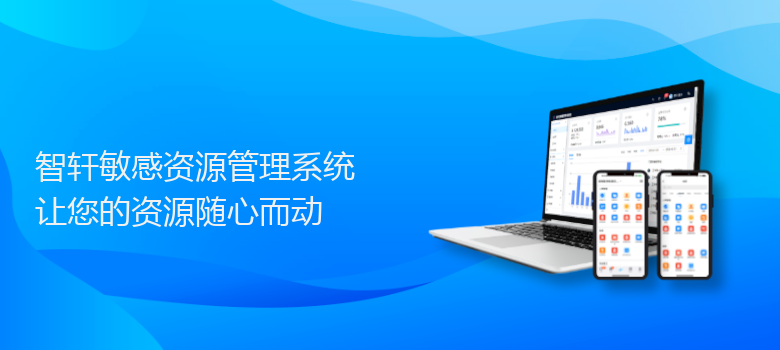 敏感资源管理系统